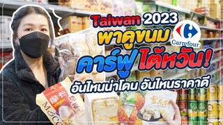 ไต้หวัน 2023 | คาร์ฟูไต้หวัน อัพเดตของกิน