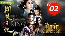 ศึกรักลิขิตสวรรค์ EP02