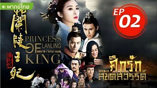 ศึกรักลิขิตสวรรค์ EP02