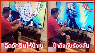 ฉีดวัคซีนให้ชาวไซย่า ป๋าเบถึงกับร้องลั่น !! ( รวมฮาพากย์ไทย )