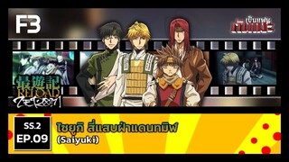 เป็นแฟนกันเมะ | SS.2 EP.9 ไซยูกิ สี่แสบฝ่าแดนทมิฬ (Saiyuki)