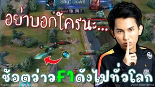 ROV 💥 เมื่อF1โชว์เทพ! กดสกิลว่าวเกาะหิน ช้อตนี้โคตรลั่นดังไกลไปทั่วโลก😱!