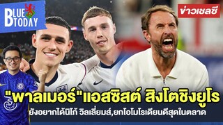 สรุปข่าวเชลซี : "พาลเมอร์"แอสซิสต์ สิงโตชิงยูโร,ยังอยากได้นิโก้ วิลเลี่ยมส์,ยกโอโมโรเดียนดีสุดในตลาด