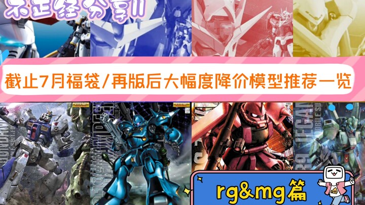 不正经分享11 截止7月福袋/再版后大幅度降价模型推荐一览(rg&mg篇)