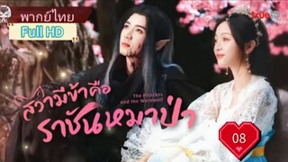 สวามีข้าคือราชันหมาป่า Ep08 The Princess and the Werewolf  HD1080P พากย์ไทย [2023]