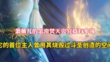 Fighting Breaks the Sphere: How powerful is Xun'er's Golden Earth Burning Heaven Flame? It has burne