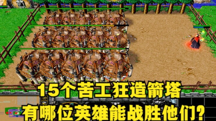 《魔兽争霸3》，15个苦工狂造箭塔，有哪些英雄能战胜他们？