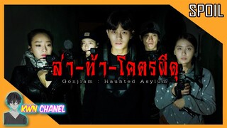 จะเป็นยังไง ! เมื่อพวกเขาไลฟ์สด 🔴 ล่าท้าผี ที่โรงพยาบาลจิตเวชร้าง | Gonjiam Haunted Asylum「สปอยหนัง」