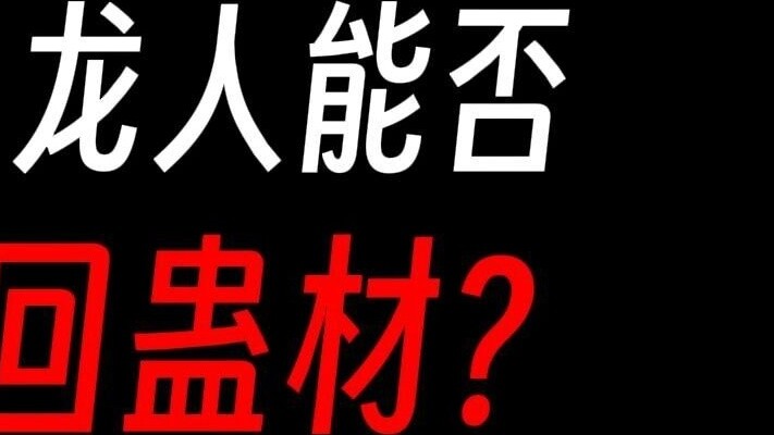 Cổ Chấn Nhân: Ngược lại luyện hóa long nhân, không chỉ thu được vật liệu tiên chín chuyển, còn có th