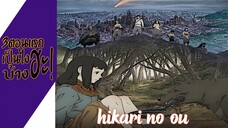 ความรู้สึกหลังดู(ไม่สปอย) Hikari no Ou|ราชานักล่าอัคคี (3ตอนแรกเป็นไงบ้างฮะ!)