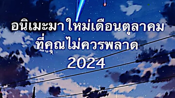 อนิเมะมาใหม่เดือนตุลาคมใน BiliBili ที่ไม่คุณไม่ควรพลาด 2024!!💯👍🏻 Ep.1