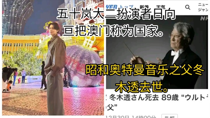 五十岚大二扮演者日向亘疑支持澳门独立把澳门称为国家？但之后道歉了，昭和奥特曼音乐之父冬木透去世！加拉特隆王变成了金色。