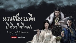 ห้วงฝันหวนคืน (Fangs of Fortune)