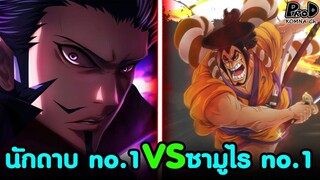 วันพีซ - นักดาบเก่งที่สุดในโลก VS ซามูไรเก่งที่สุดในโลก [KOMNA CHANNEL]