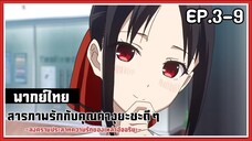 Kaguya-Sama Love is War EP.3-9 l พากย์ไทย