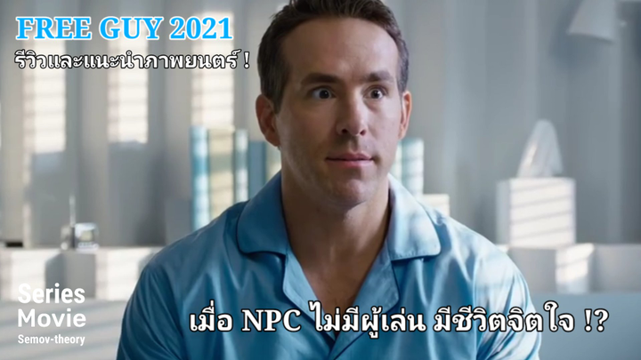 [แนะนำและรีวิว] Free Guy 2021 | เมื่อตัวละครในเกมมีชีวิตและจิตใจ และต้องกอบกู้เกมของเขา!?