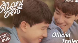 ต้นหนชลธี Tonhon Chonlatee Official Trailer