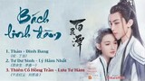 [Full-Playlist] Bách Linh Đàm OST《百灵潭 OST》 Bai Ling Tan OST