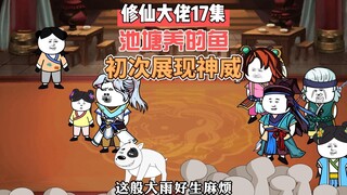 [Master of Cultivation] Episode 17 The golden creature in the pond shows its power for the first tim