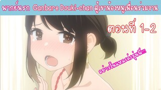 [พากย์นรก] Ganbare Doukichan สู้เขาน้องหนูเพื่อนร่วมงาน ตอนที่1-2