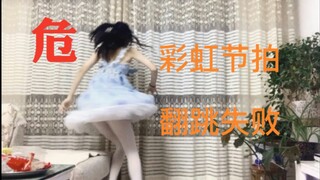 【彩虹节拍】舞渣尝试，不出所料...........