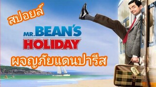 [สปอยล์] มิสเตอร์บีนตะลุยแดนปารีส Mr.Bean's Holiday พักร้อนนี้มีฮา