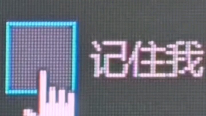 你还记得住他吗