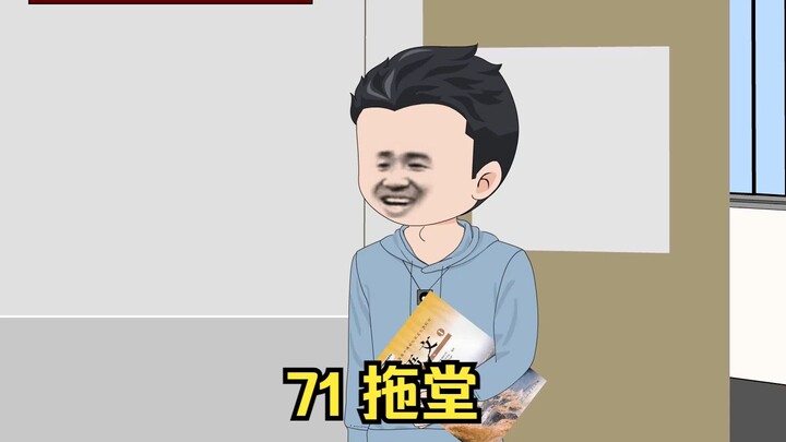 71 拖堂