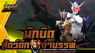 มาสค์ไรเดอร์รูปแบบ "สัตว์ดึกดำบรรพ์" (Masked Rider Primitive Animal Forms) | About Rider