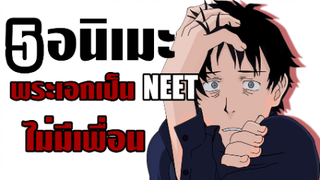 5 อนิเมะ พระเอกเก็บตัวอยู่ในบ้านเป็น HIKIKOMORI หรือ NEET