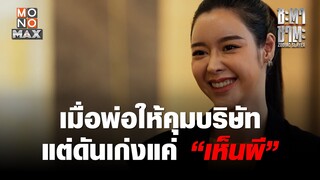 เมื่อพ่อให้คุมบริษัท แต่ดันเก่งแค่ “เห็นผี” | ชะตา ชาตะ (Zodiac Slayer) | ไฮไลท์ Ep.5