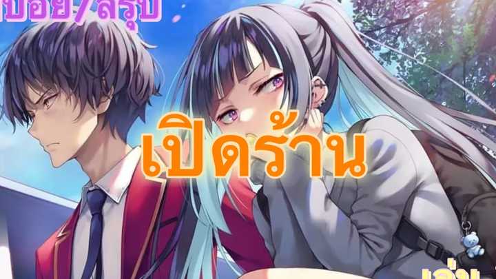 สปอย/สรุป Youkoso jitsuryoku ปี 2 นิยายเล่มที่ 7 บทที่ 5