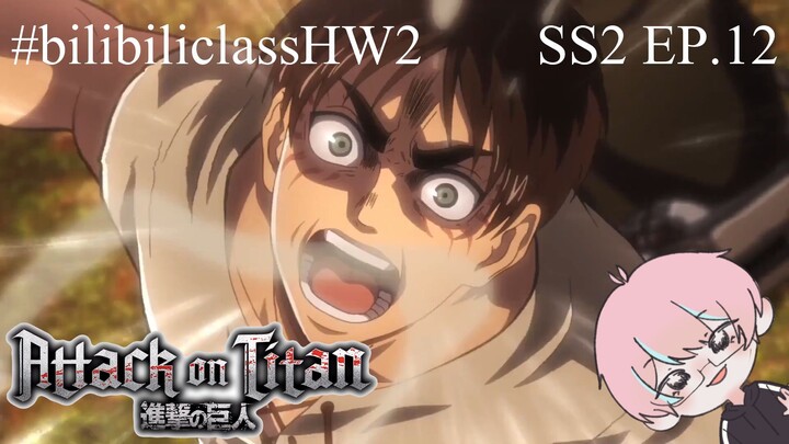 #bilibiliclassHW2 [ ส่งการบ้านครั้งที่ 2 คลาสที่ 5 ] - AOT SS2 EP.12 (ฝึกพากย์ไทย by MightyRz) 💗