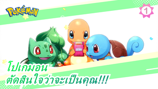 โปเกมอน|[MAD]ตัดสินใจว่าจะเป็นคุณ!!!_1