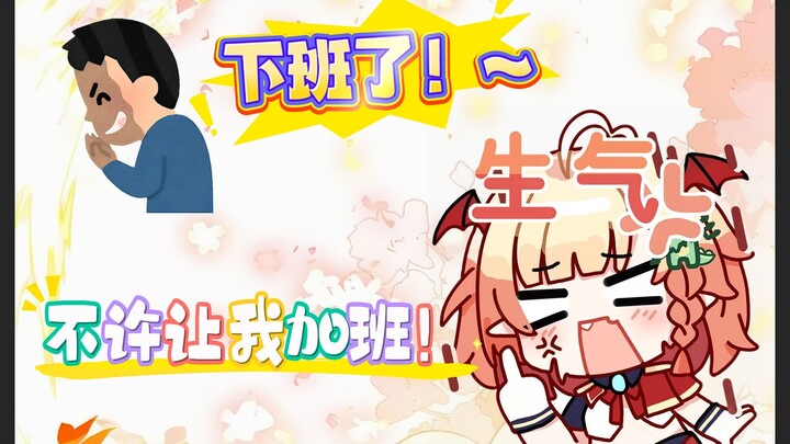 下班被老板反复折磨！再也不想复刻fa呗！