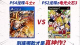[Game Language 11] Dragon Ball Fighter Z & Lightning Flint 3, which one is the real Dragon Ball mast