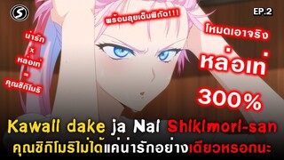 งานแข่งกีฬาและคุณชิกิโมริโหมดหล่อเท่เต็มพิกัด : Kawaii dake ja Nai Shikimori-san [ Ep.2 ]