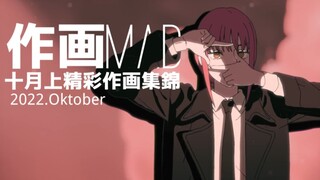 【作画MAD】2022.10月上新番精彩作画集锦。钢vs锯