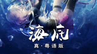 真.粤语版《海底》，学医救不了全部中国人，我可以用歌词多救一个吗？