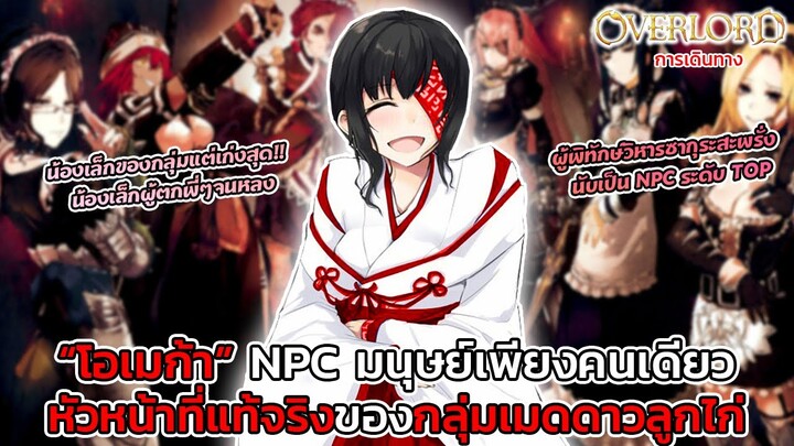 [โอเวอร์ลอร์ด] "โอเมก้า" NPC มนุษย์(อมตะ)แห่งนาซาริค ผู้เป็นหัวหน้าที่แท้จริงของกลุ่มเมด || DD