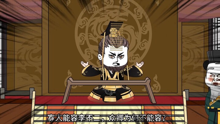 二零四集：寡人都不急尔等急什么？