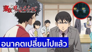 Tokyo Revengers - อนาคตเปลี่ยนไปแล้ว