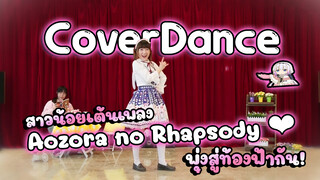 【Cover Dance】 สาวน้อยเต้นเพลง Aozora no Rhapsody ❤ พุ่งสู่ท้องฟ้ากัน!