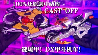 【稀有神物】一键爆甲！DX甲斗机车-甲斗延伸者！CAST OFF！还能穿越大气层？Kabuto Extender！