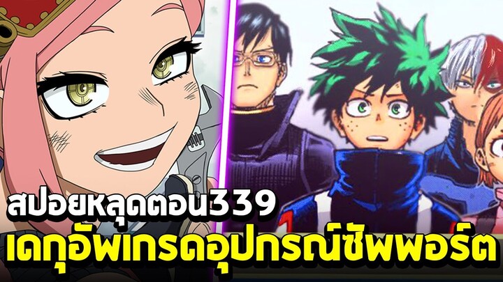 [สปอย] มายฮีโร่ ตอน 339 เดกุอัพเกรดอุปกรณ์ซัพพอร์ตไอเทมใหม่!! เตรียมลุยย!