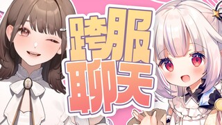 「果切好吃」「锅贴好吃？」【喻黎黎&真白花音联动回】