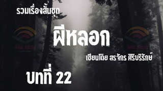 ผีหลอก | บทที่ 22 | แค้นของคนตาย