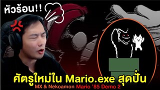 อย่าเล่นเกมนี้..ถ้าไม่อยากหัวร้อน!! Mario.exe เดโม่ 2 | Mario '85 PC Port Demo 2