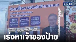 ป้ายโฆษณาจีนโผล่กลางกรุง ชวนซื้อขายพาสปอร์ต | เจาะข่าวค่ำ | GMM25