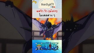 วันพีช:ผลมังกรโมเดลต่างๆ #shorts #onepiece #roblox #bloxfruits #tiktok #fypシ #fyp #anime #gaming